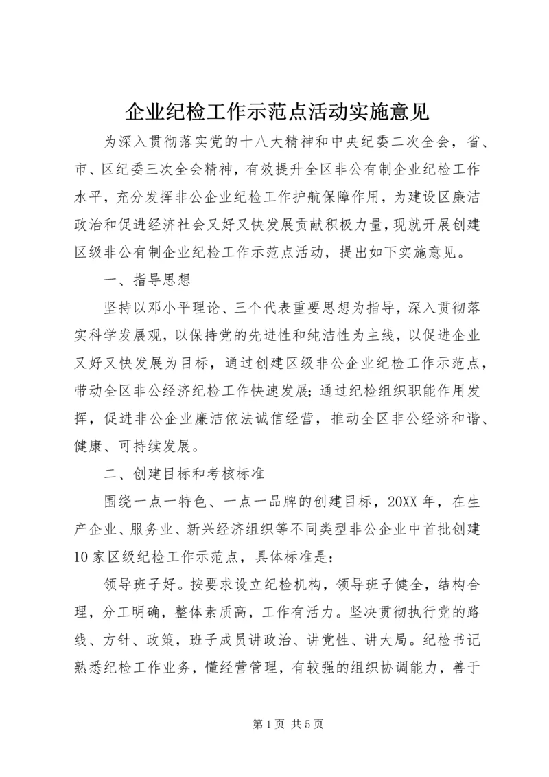 企业纪检工作示范点活动实施意见 (2).docx