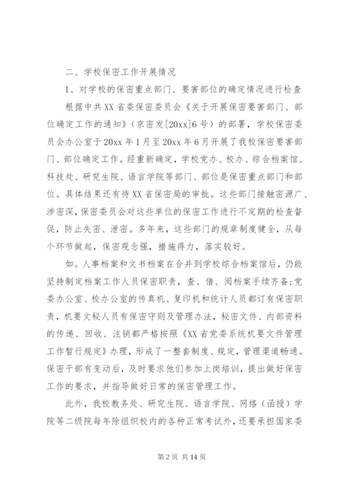 学校保密工作自查报告.docx