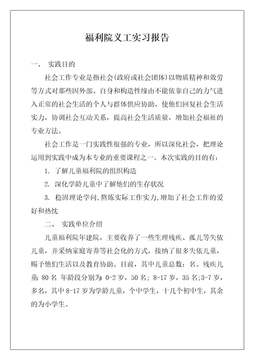 福利院义工实习报告2