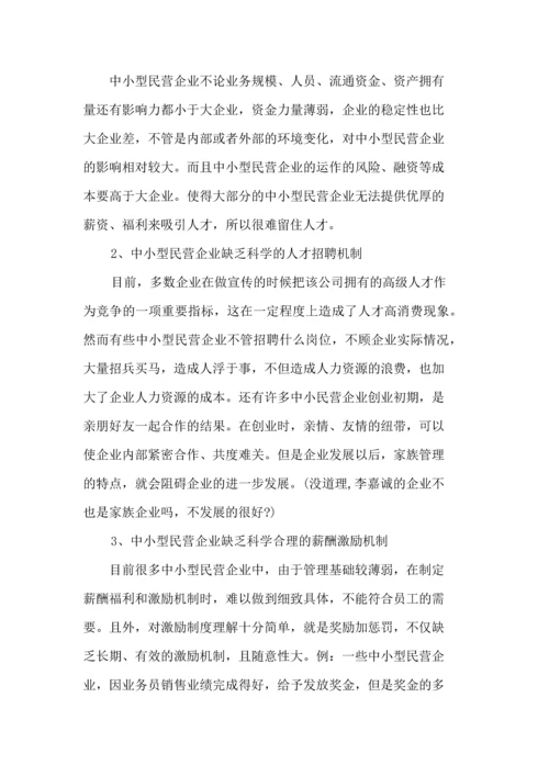 人力资源二级论文-论中小型民营企业人才流失的研究对策.docx