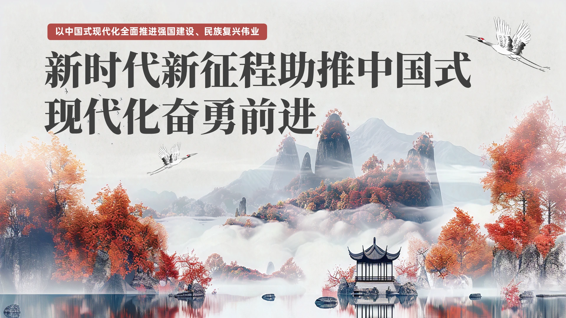 新时代新征程上把中国式现代化不断推向前进专题党课党建党课党政