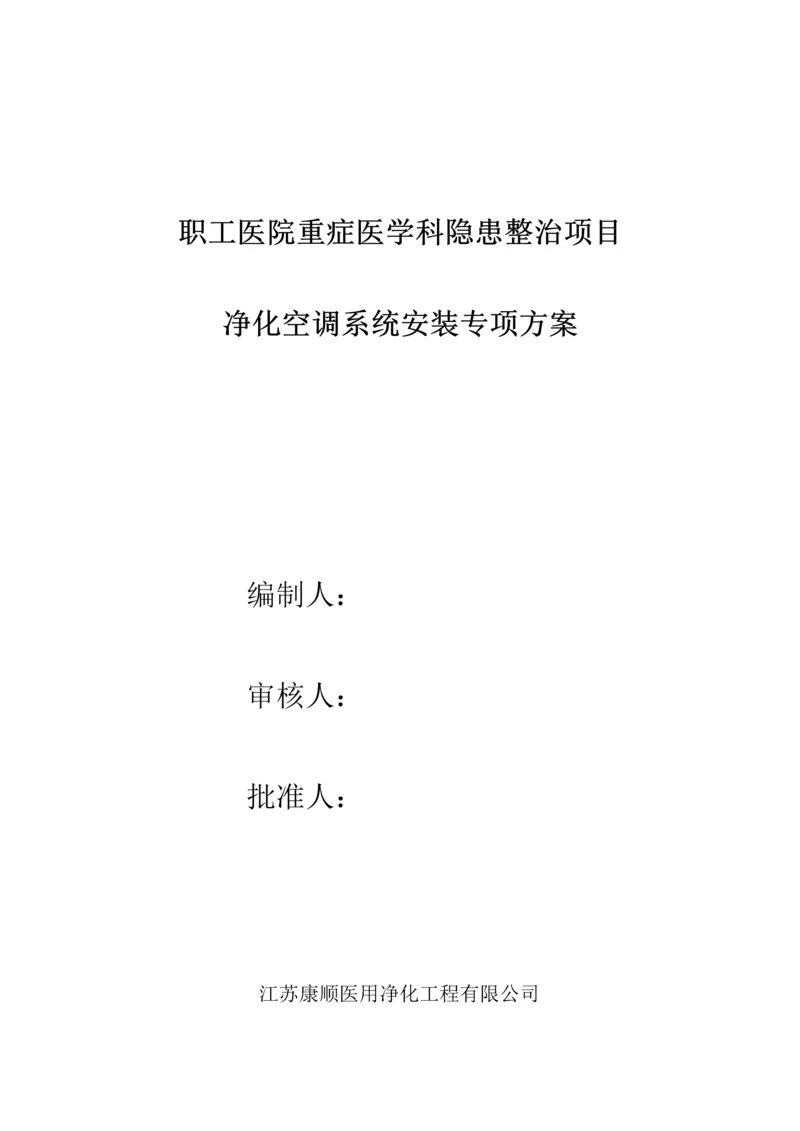 洁净空调专项综合施工专题方案.docx