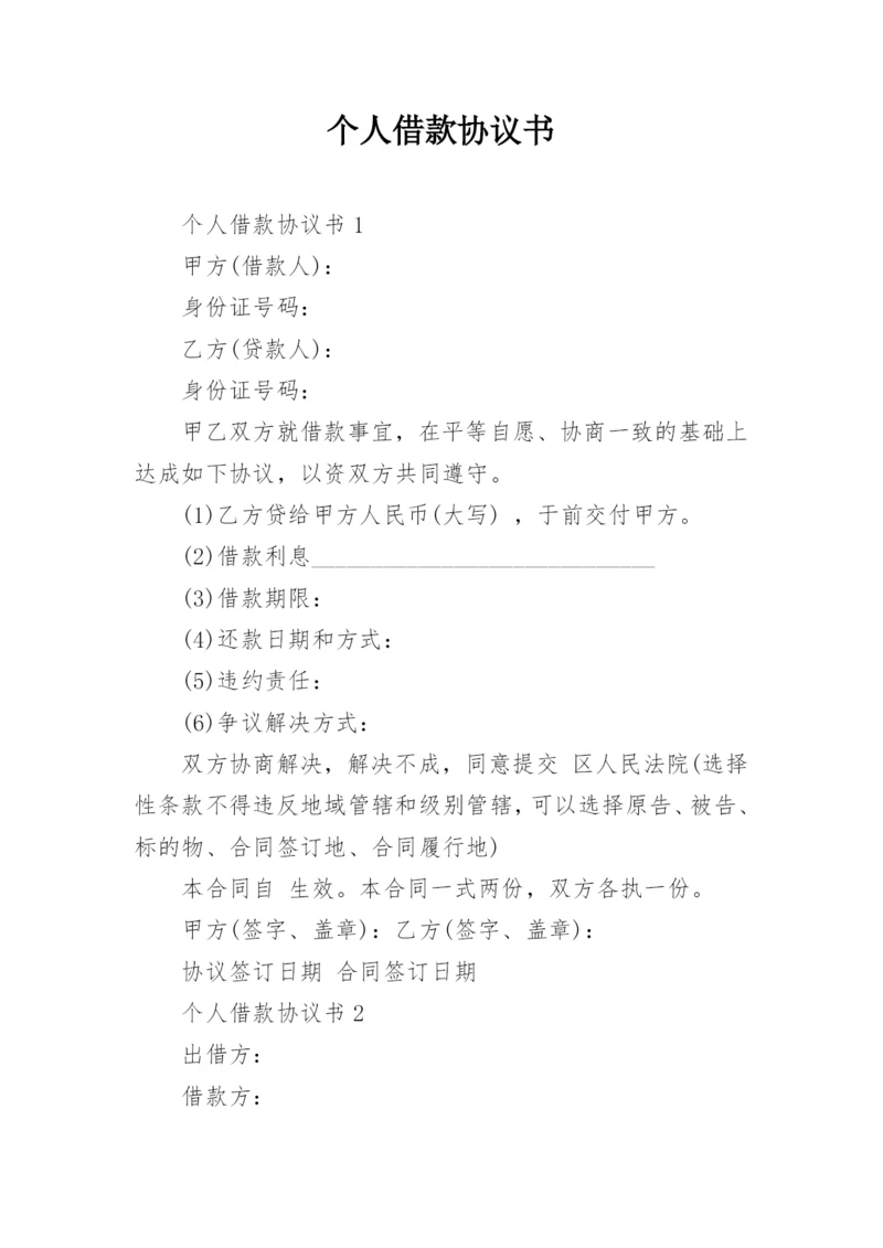 个人借款协议书_1.docx