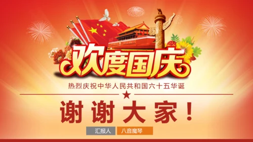 欢度国庆祖国华诞通用PPT模版