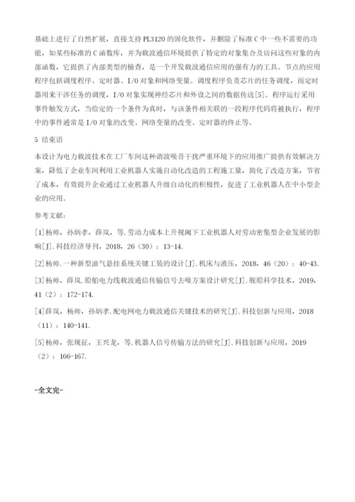 工业机器人电力载波群控通信的设计.docx