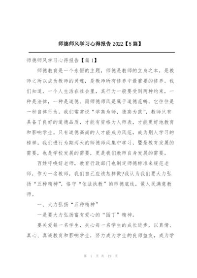 师德师风学习心得报告2022【5篇】.docx