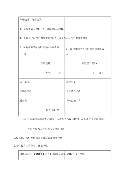 危险性较大工程专项安全检查记录