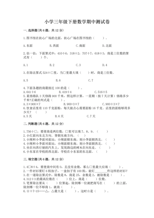 小学三年级下册数学期中测试卷可打印.docx