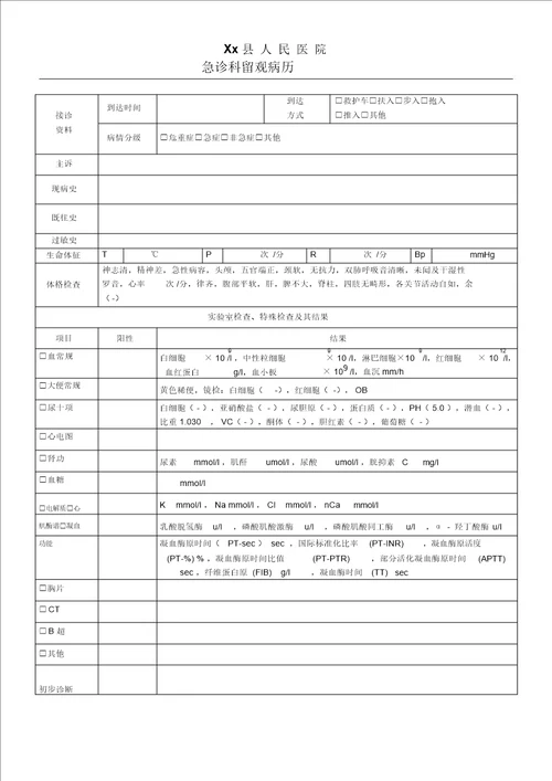 留观病历模板