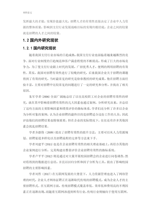 166030208_刘宇石_[论文]敏康电子科技公司招聘有效性研究.docx