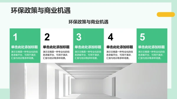 绿色商务风组会方案PPT模板