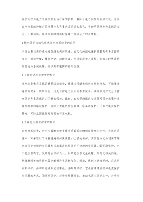 继电保护自动化技术在电力系统中的应用分析王丽梅.docx