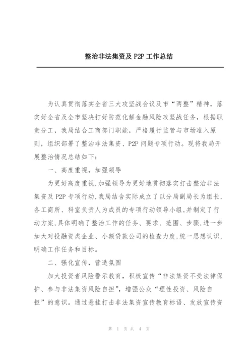 整治非法集资及P2P工作总结.docx