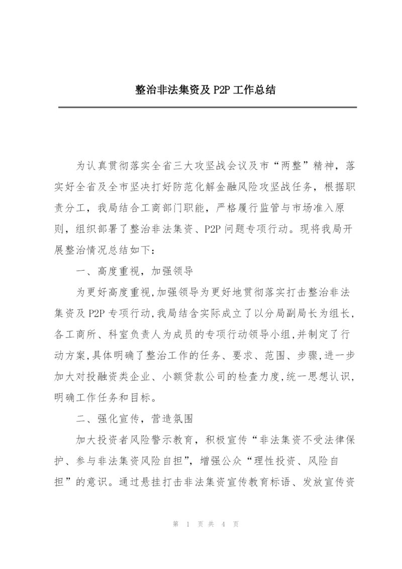 整治非法集资及P2P工作总结.docx