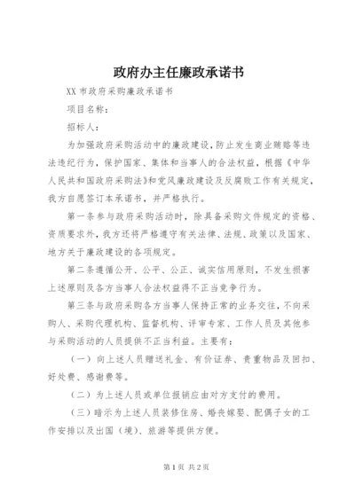 政府办主任廉政承诺书.docx