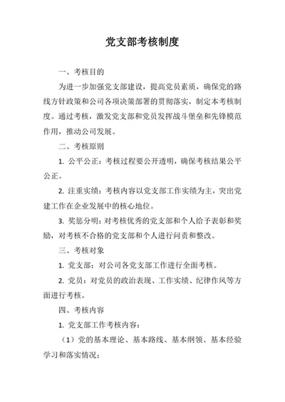 党支部考核制度