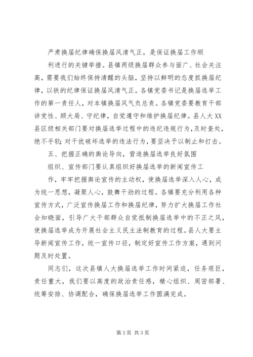 在县乡人大换届选举工作动员会上的 (3).docx