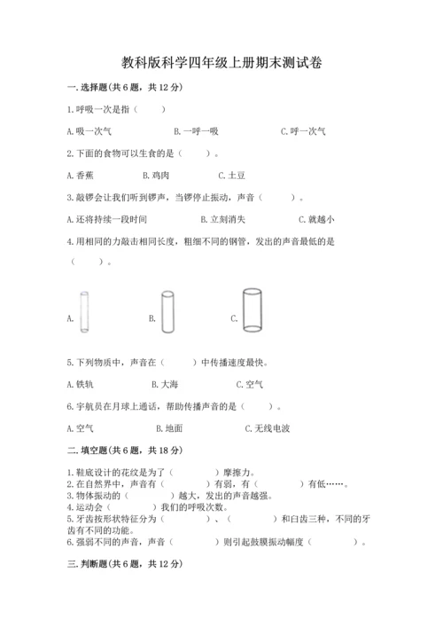 教科版科学四年级上册期末测试卷精品（夺分金卷）.docx