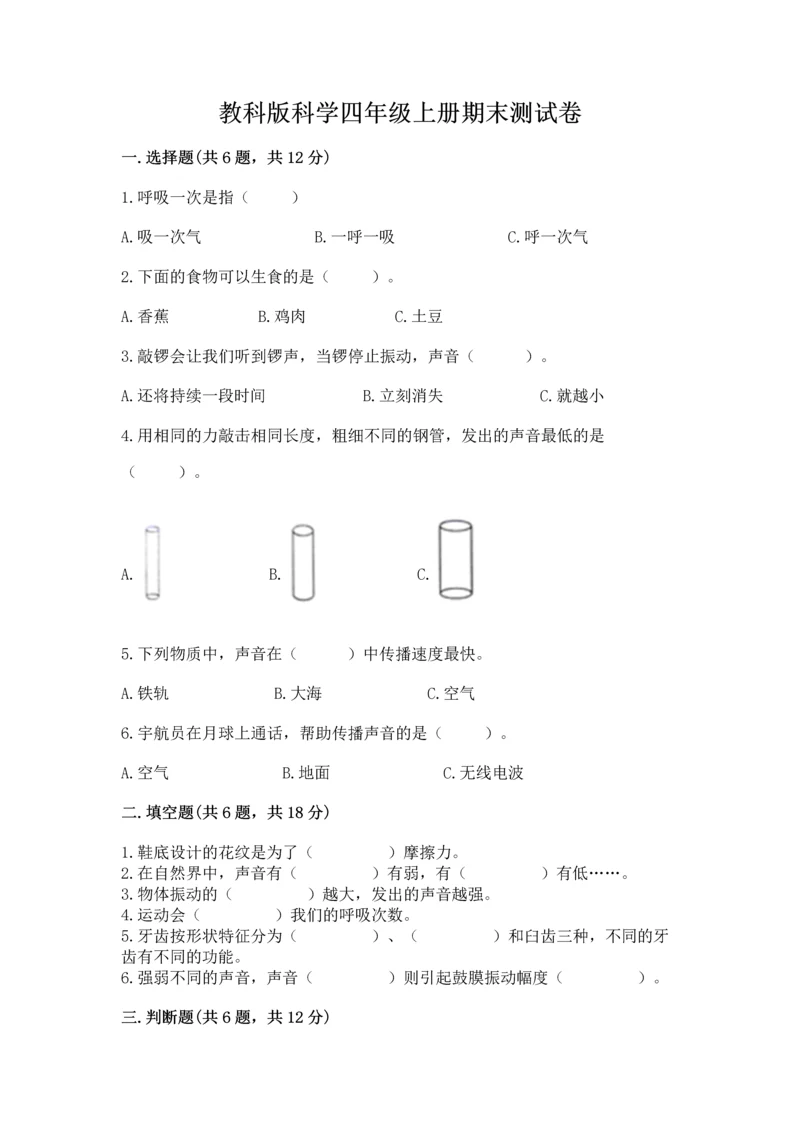 教科版科学四年级上册期末测试卷精品（夺分金卷）.docx