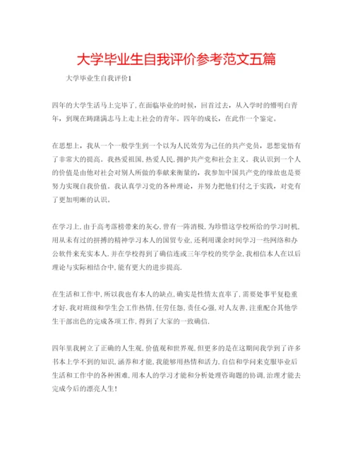 精编大学毕业生自我评价参考范文五篇.docx