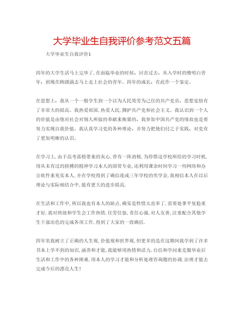 精编大学毕业生自我评价参考范文五篇.docx