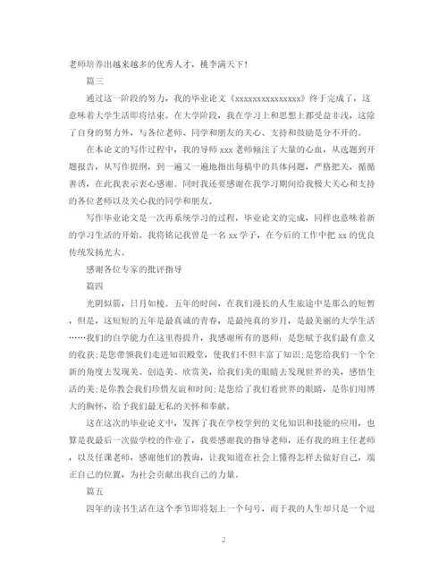 2023年本科毕业论文致谢词.docx