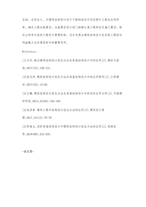 建筑结构设计优化设计新方法探析陈卓平.docx