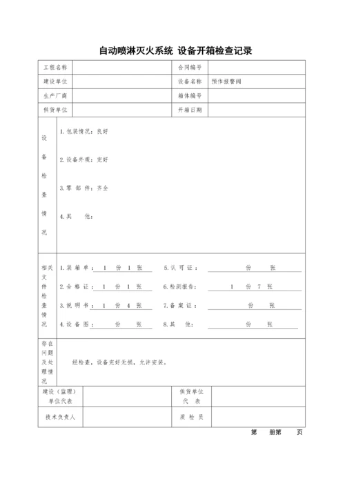 自动喷淋灭火系统施工安装(质量记录).docx