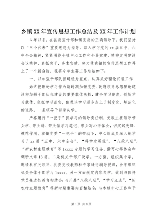 乡镇某年宣传思想工作总结及某年工作计划_1.docx