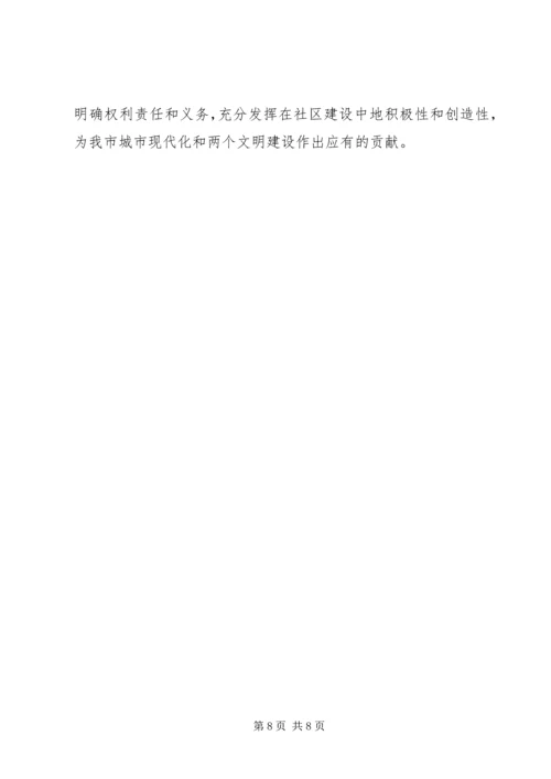 关于进一步加强和推进社区建设的意见.docx