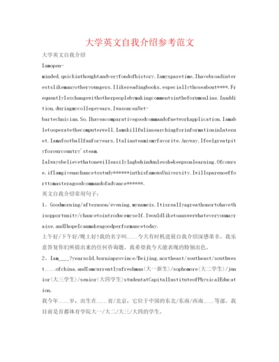 精编大学英文自我介绍参考范文.docx