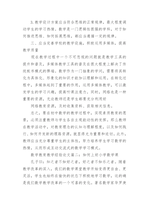 数学教育教学经验论文3篇.docx