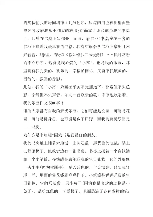 我的乐园作文500字精选5篇