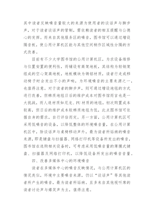 大学图书馆噪音防控的措施论文论文.docx