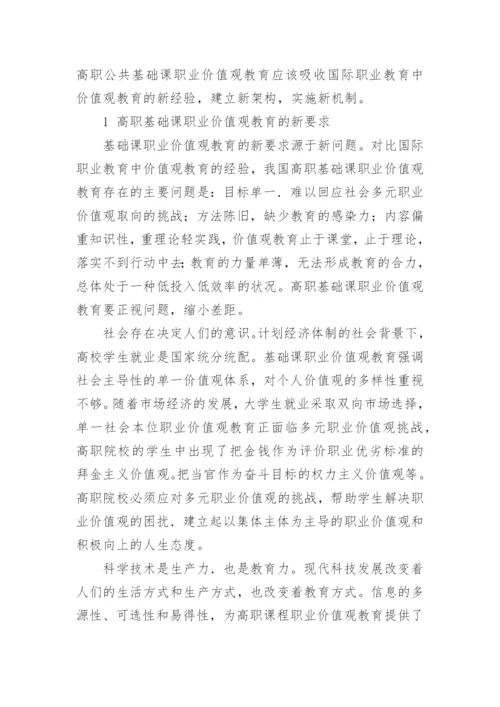 高职基础课职业价值观教育的架构与机制的论文.docx