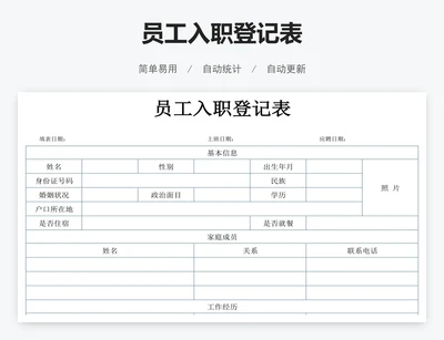 员工入职登记表