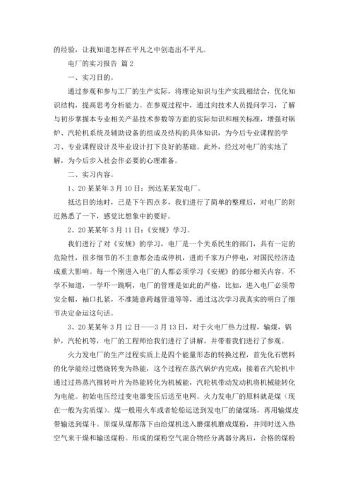 关于电厂的实习报告集锦六篇.docx