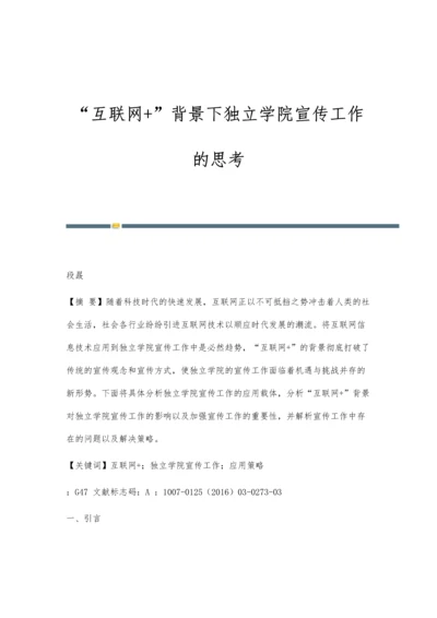 互联网+背景下独立学院宣传工作的思考.docx