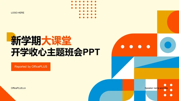 橙色插画开学收心第一课PPT