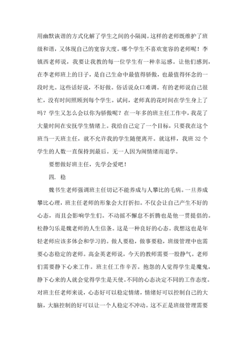 关于班主任培训心得体会范文集合七篇.docx