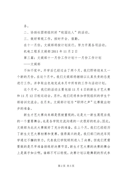 文娱部十一月计划.docx