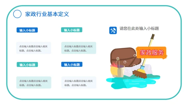 快捷家政手机随叫随到通用PPT模板