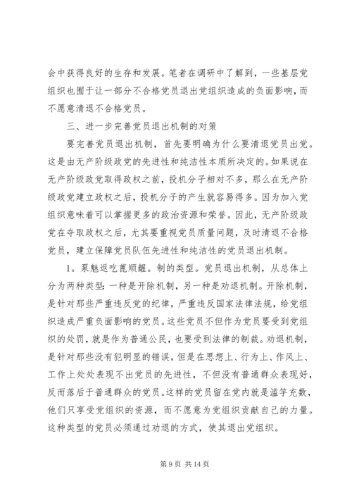 当前党员退出机制存在的问题及对策.docx