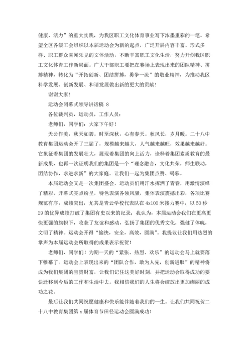 运动会闭幕式领导讲话稿 11篇.docx