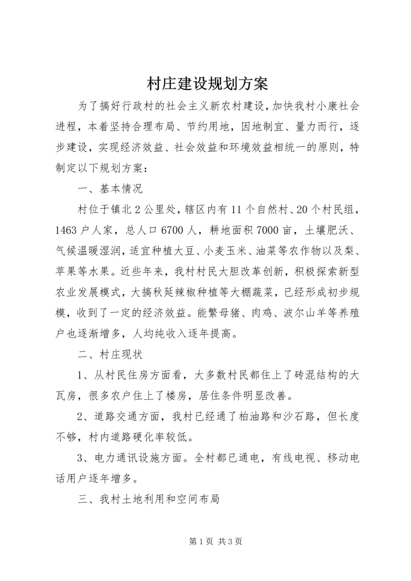 村庄建设规划方案 (2).docx