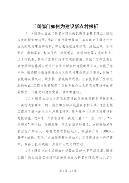 工商部门如何为建设新农村探析.docx