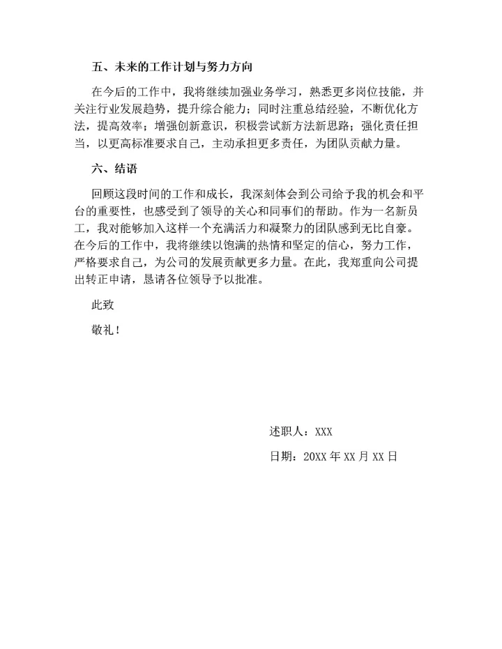 员工转正述职报告