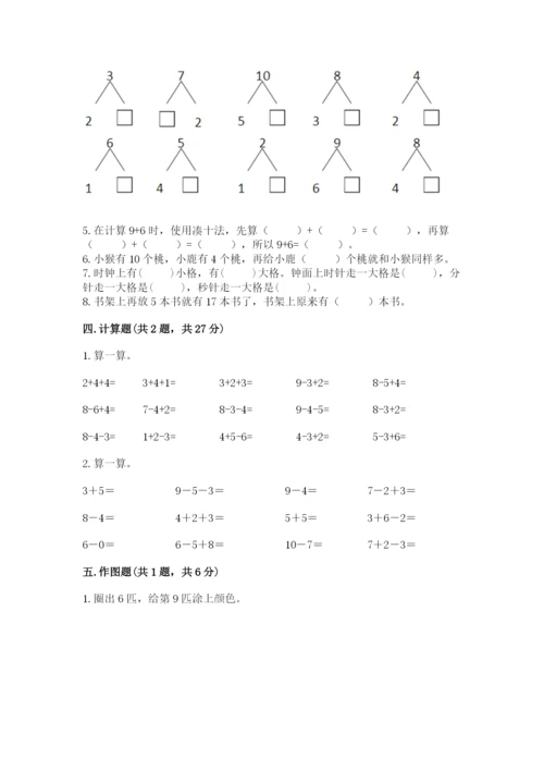 小学数学试卷一年级上册数学期末测试卷精品（全国通用）.docx