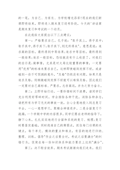 深入人心的高中期末复习国旗下讲话.docx