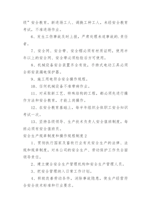 安全生产规章制度和操作规程制度.docx